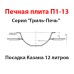Плита печная  П1-13